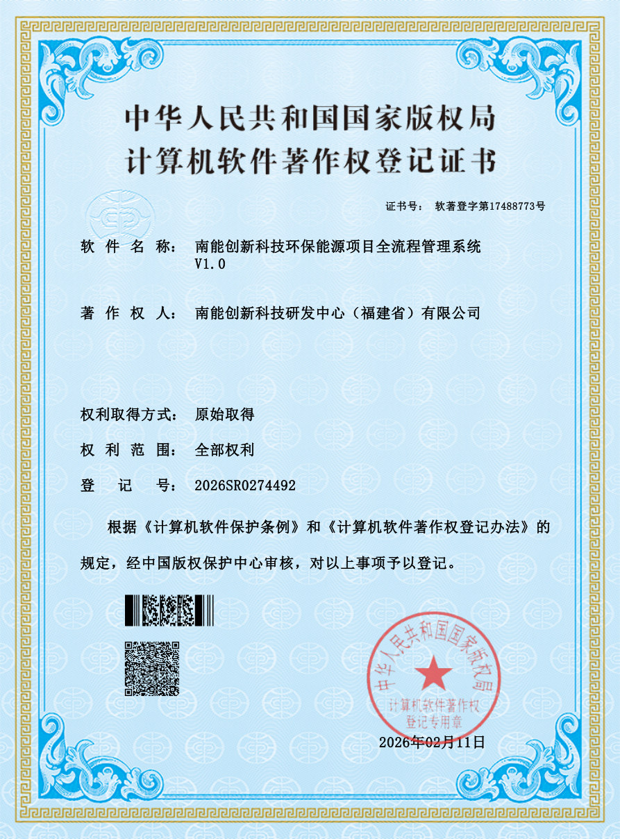 南能创新科技环保能源项目全流程管理系统