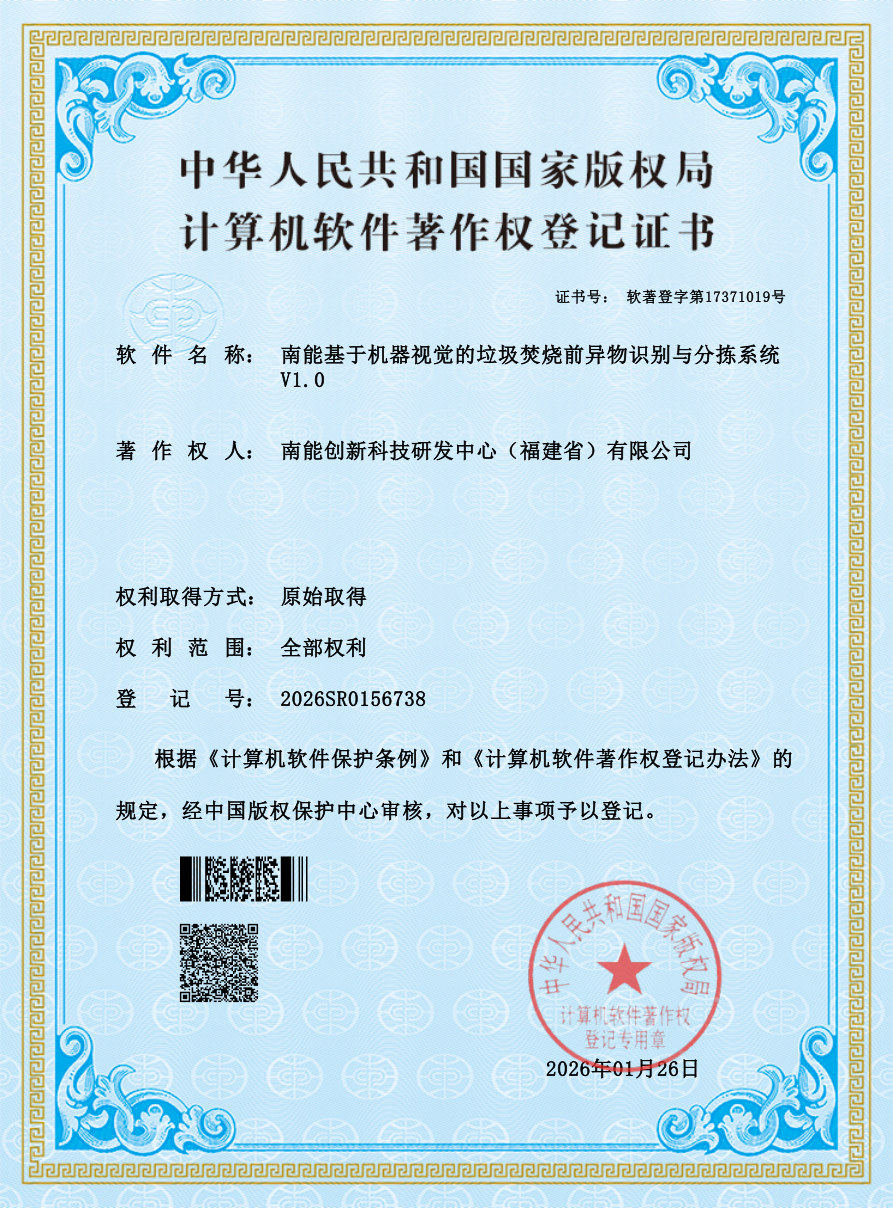 南能基于机器视觉的垃圾焚烧前异物识别与分拣系统