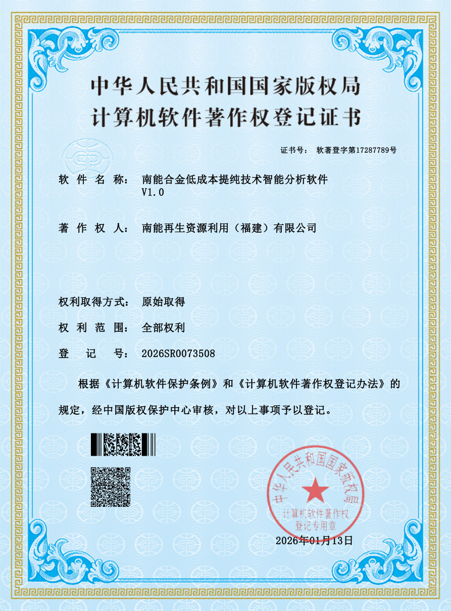 南能合金低成本提纯技术智能分析软件